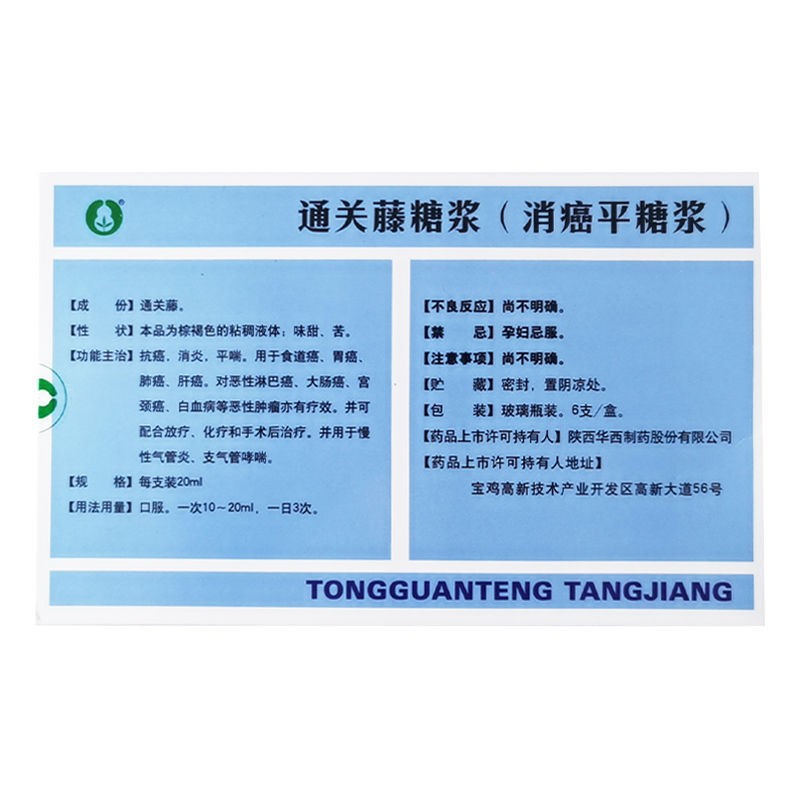 通关藤糖浆（消癌平糖浆）(华西)包装主图